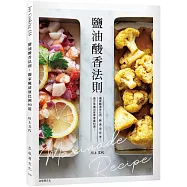 鹽油酸香法則 黃金比例醃漬液，醃、漬、泡、拌、淋&hellip;，適合常備/加菜/帶便當80道!