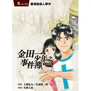 金田一少年之事件簿 復刻愛藏版 14 墓場島殺人事件 (首刷附錄版)