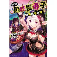 在異世界與黑精靈妻子輕鬆開拓黑暗大陸 全