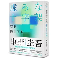 空洞的十字架(博客來獨家版)