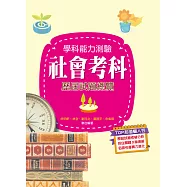 110升大學學科能力測驗社會考科歷屆試題總覽