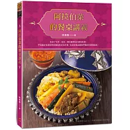 阿拉伯菜的餐桌講義