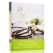 超級生命密碼(精裝版)