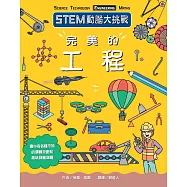 STEM動腦大挑戰： 完美的工程