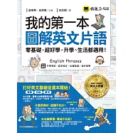 我的第一本圖解英文片語：零基礎，超好學，升學、生活都適用!(免費附贈1CD)