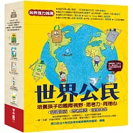 世界公民(盒裝套書五冊，附贈世界公民學習單)