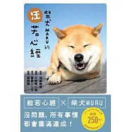 柴犬MARU的汪若心經