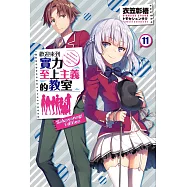 歡迎來到實力至上主義的教室 (11) (SAKAYANAGI ARISU EDITION)