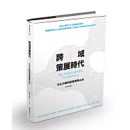 跨域策展時代：文化行銷的創意實踐心法