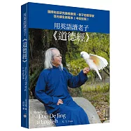 用英語讀老子《道德經》：國際知名研究維根斯坦、老子的哲學家范光棣全新解本(中英對照)