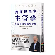 總經理解密主管學：全方位主管職場實戰