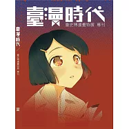 臺漫時代：臺史博漫畫特展專刊
