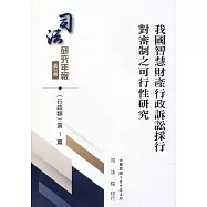 司法研究年報第36輯：行政類 [四冊不分售]