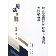 司法研究年報第36輯：刑事類 [五冊不分售]
