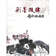 彩墨旋律羅秋昭畫集