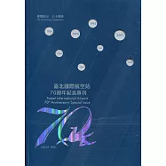 臺北國際航空站70週年紀念專刊