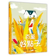 百萬好點子(精裝)