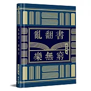 亂翻書.樂無窮(精裝)