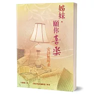 姊妹，願你喜樂：安詳無所求