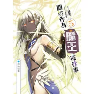 關於作為魔王這件事(05)：你的故事