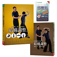 透過運動和療效姿勢結構調整(附贈DVD)+最簡單、居家隨時做的結構調整運動+好睡貼3日體驗組