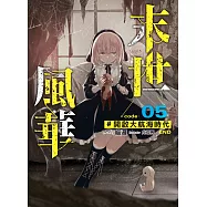 末世風華(05) (END)：開啟大航海時代