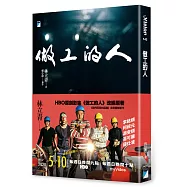 做工的人(電視劇書腰限量作者簽名版)