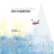 我的幸福練習曲﹝有聲書﹞