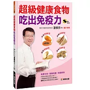 超級健康食物吃出免疫力