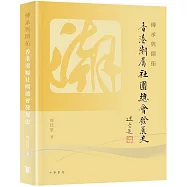 傳承與開拓︰香港潮屬社團總會發展史