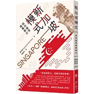 新加坡模式：城邦國家建構簡史