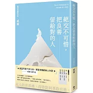 絕交不可惜，把良善留給對的人