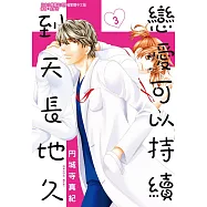 戀愛可以持續到天長地久 3