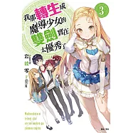 我那轉生成魔導少女的雙劍實在太優秀了 3