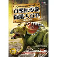 白堊紀恐龍圖鑑大百科(暢銷回饋版)