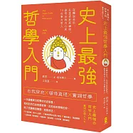 史上最強哲學入門：從釋迦牟尼、孔孟老莊到禪宗，啟悟自我內心的13位東方哲人(三版)