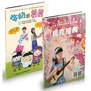 共響烏克輕音套書(烏克經典+牛奶與麗麗/附2CD)