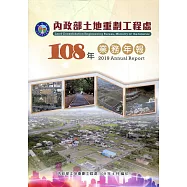 內政部土地重劃工程處108年業務年報