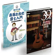 聆聽指觸美韻套書(39歲開始彈奏的正統原聲吉他+初心者的指彈木吉他爵士入門/附2CD)
