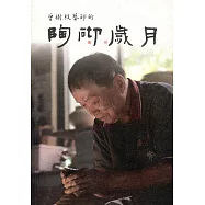 曾樹枝藝師的陶砌歲月