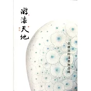 游漆天地：黃麗淑的漆藝無盡藏