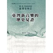 2019重建臺灣音樂史：臺灣新音樂的歷史見證-國際學術研討會論文集