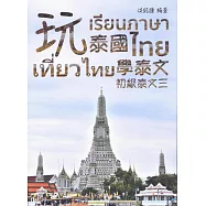 玩泰國學泰文：初級泰文 三