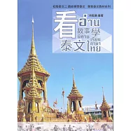 看故事學泰語：初級泰文 二