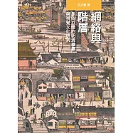 網絡與階層：走向立體的明清繪畫與視覺文化研究