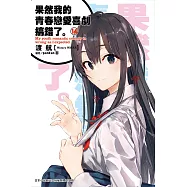 果然我的青春戀愛喜劇搞錯了(14)