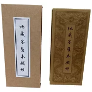 地藏菩薩本願經(中折本)(4版1刷)