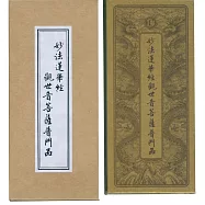 普門品‧彌陀經(中折本)合刊(3版1刷)