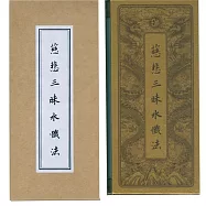 慈悲三昧水懺法.中折本(3版1刷)