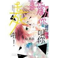 喜歡你到想叫你去死啦!